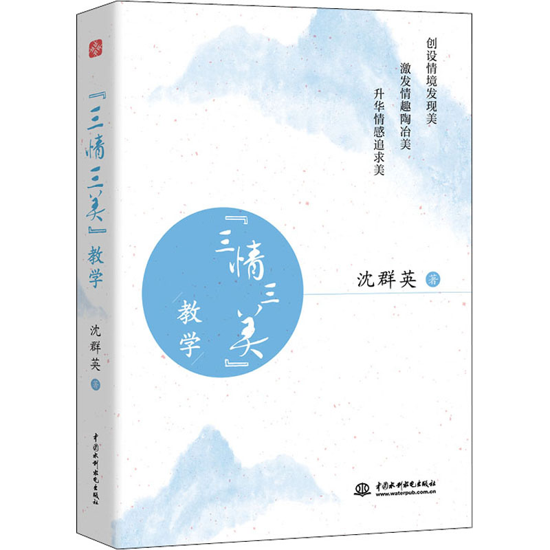 醉染图书“三情三美”教学9787517095750高清大图