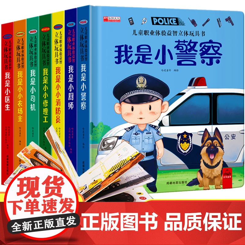 儿童职业启蒙立体玩具书全套7册3d立体绘本故事书我是小警察适合幼儿园阅读机关翻翻书3-4-5-6岁启蒙早教益智玩具61六