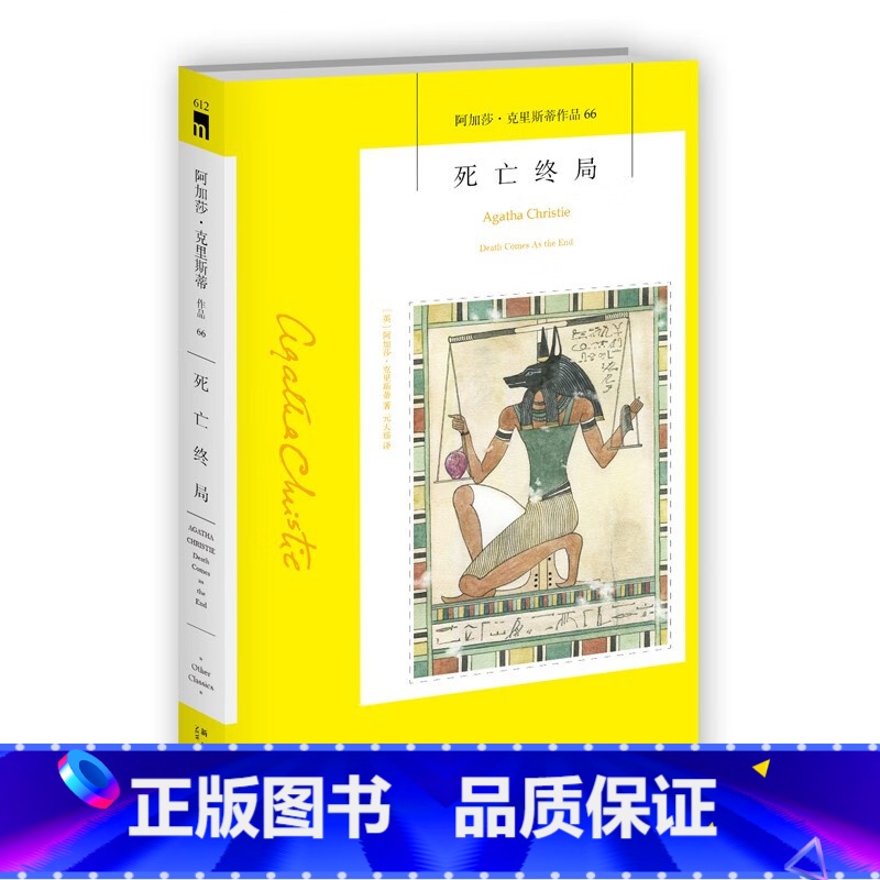 【正版】阿加莎˙克里斯蒂作品66:死亡终局(2版) (【英】阿加莎˙克里斯蒂)