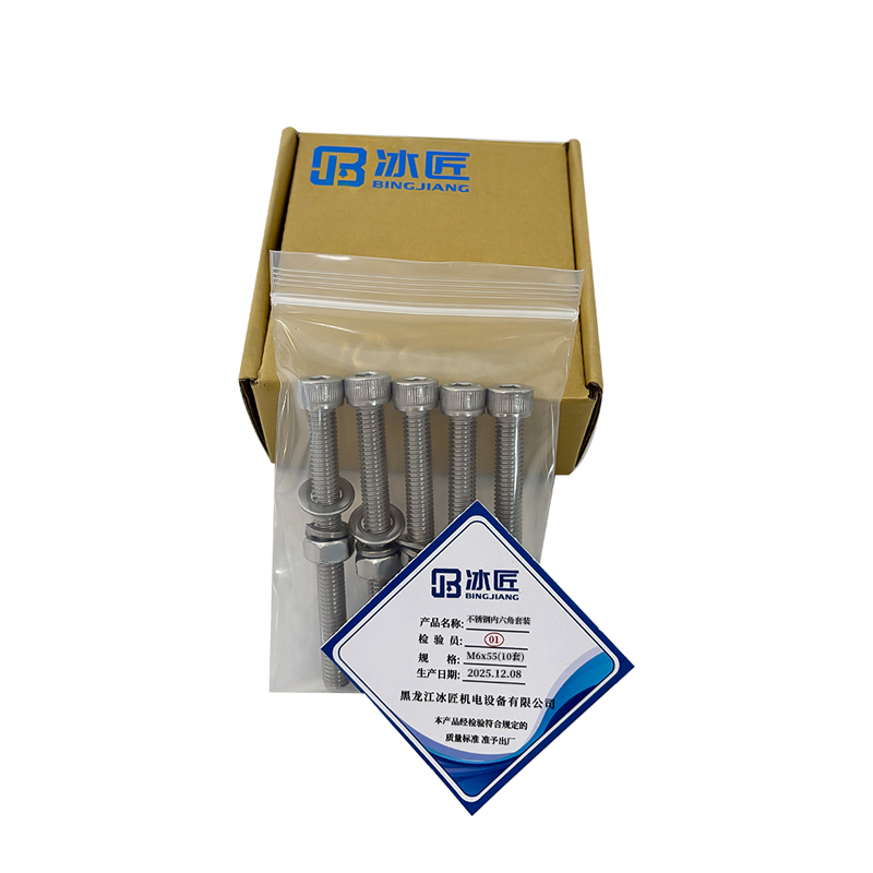 冰匠 304不锈钢内六角螺丝螺母套装 袋 M6*55(10套)