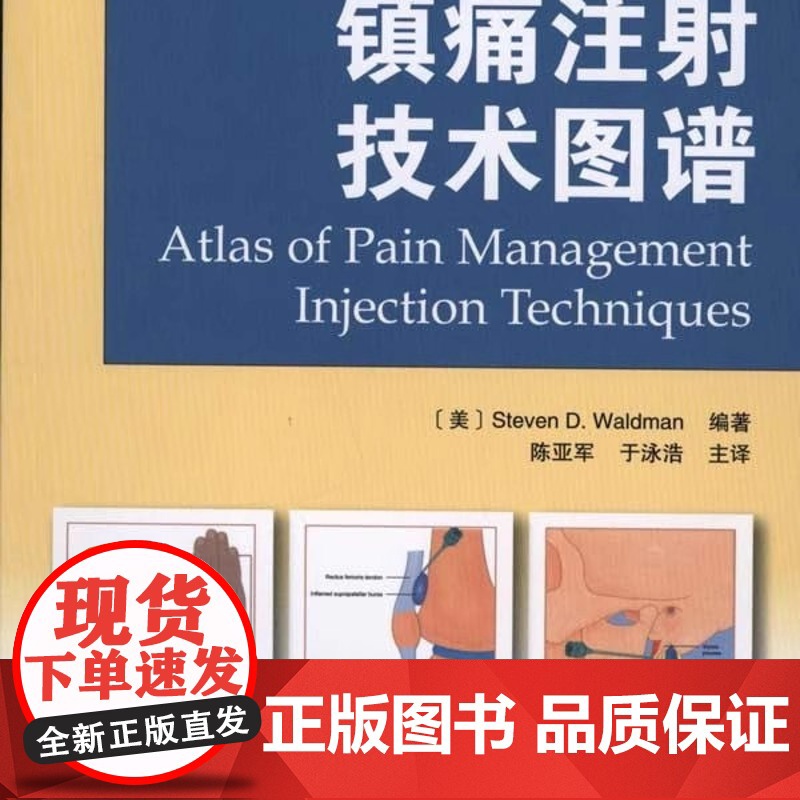 书】镇痛注射技术图谱 内科学 疼痛缓解图示方法图解 三叉神经肩部 颞颌关节注射 简单实用疼痛缓解方法 临床实用医学书籍