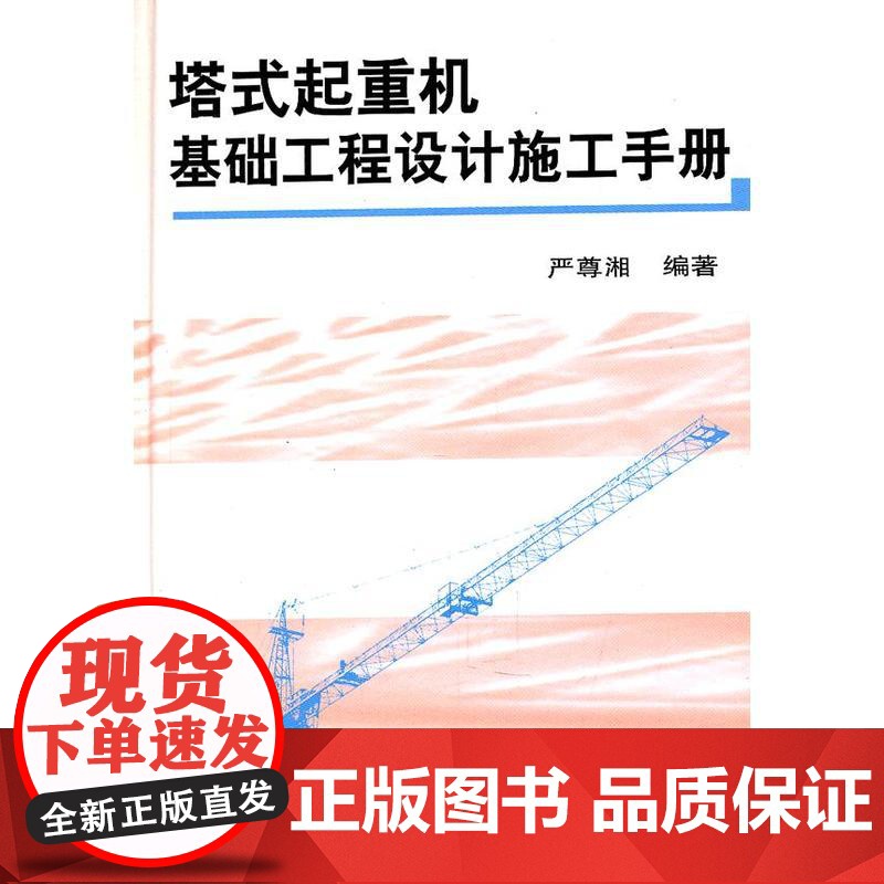 塔式起重机基础工程设计施工手册 严尊湘 中国建筑工业出版社 正版书籍