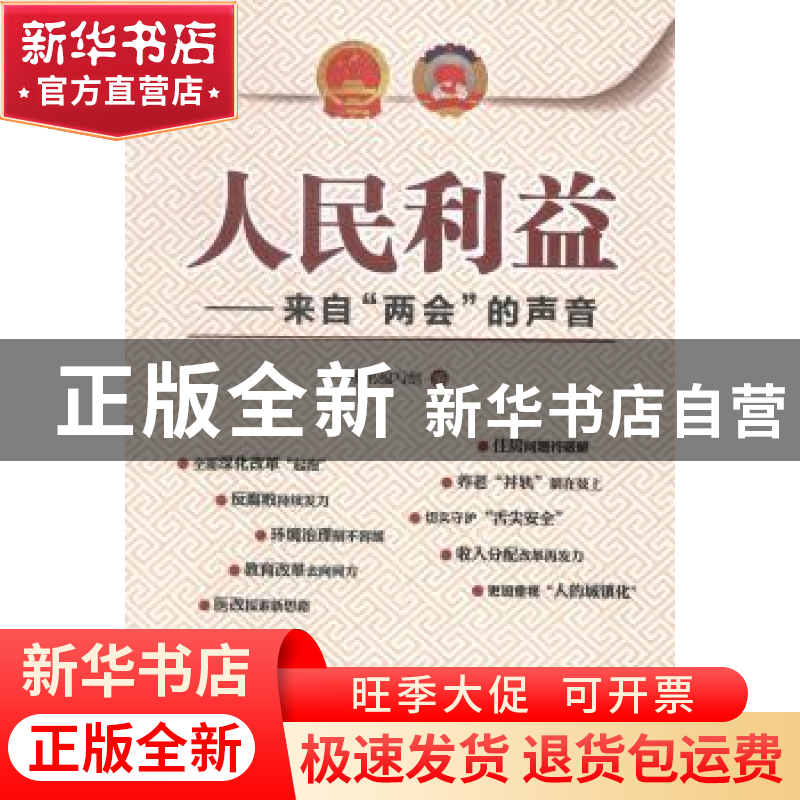 正版 人民利益:来自“两会”的声音 本书编写组编 中国言实出版社高清大图