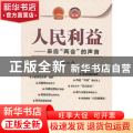 人民利益:来自“两会”的声音