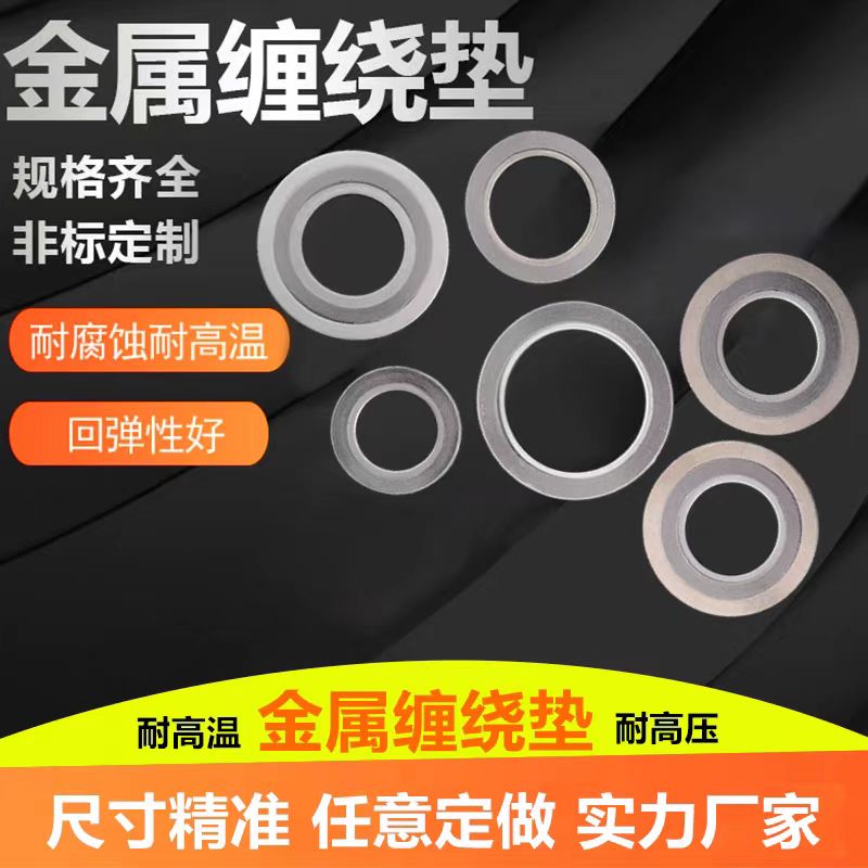 中锦科技 不锈钢内环金属缠绕垫片 DN200(8寸)碳钢 片高清大图