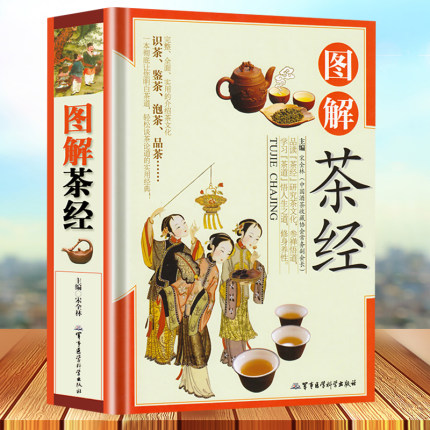 [醉染正版]03图解精装铜版纸图解茶经识茶鉴茶泡茶品茶 茶道入门到精通茶经茶道茶艺中华茶道茶经茶文化茶源茶类名茶茶具茶类高清大图