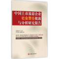 中国上市旅游企业社会责任披露与分析研究报告