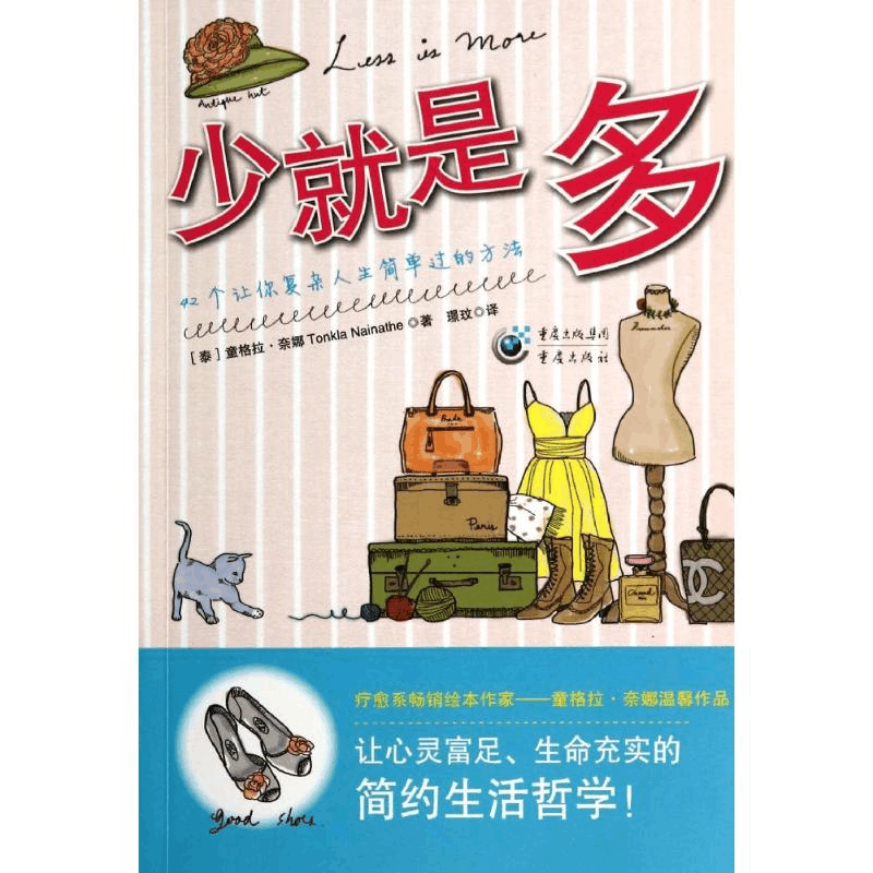 醉染图书少就是多9787229078782图片