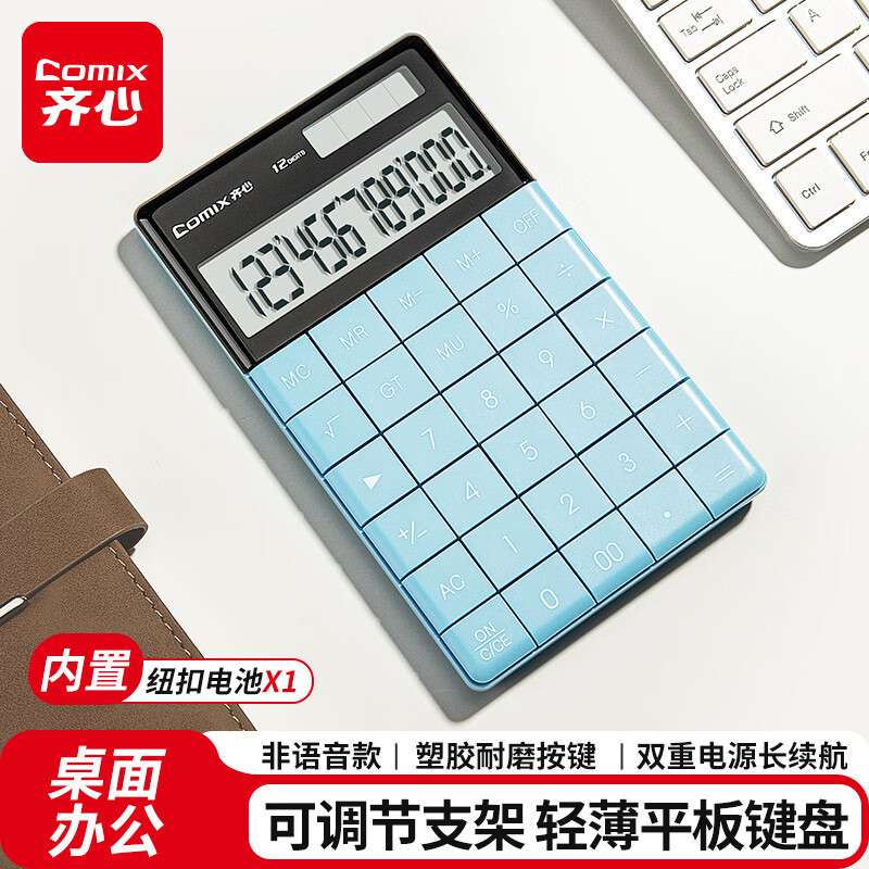 齐心(Comix) 双电源时尚计算器 轻薄机身 平板按键 宽屏显示 可调视角 C-1371-蓝-张