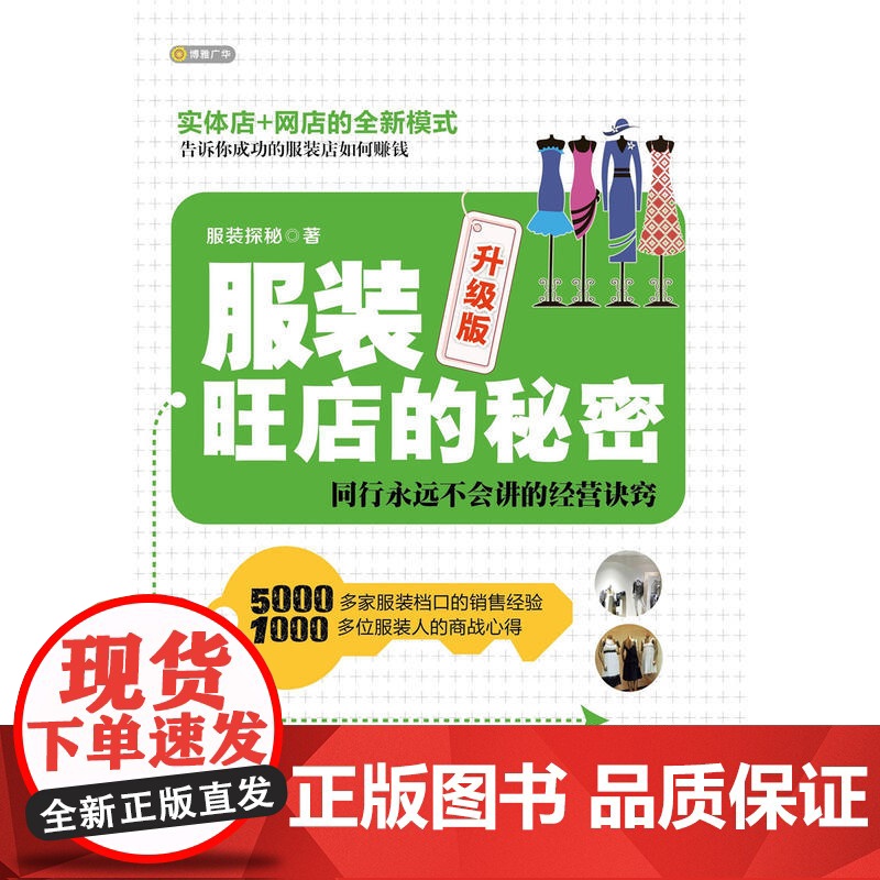 服装旺店的秘密 升级版(2018版)高清大图