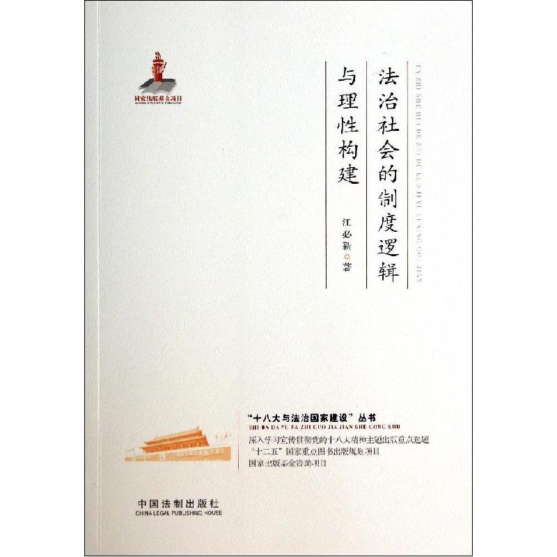 正版新书】法治社会的制度逻辑与理性构建/十八大与法治国家建设