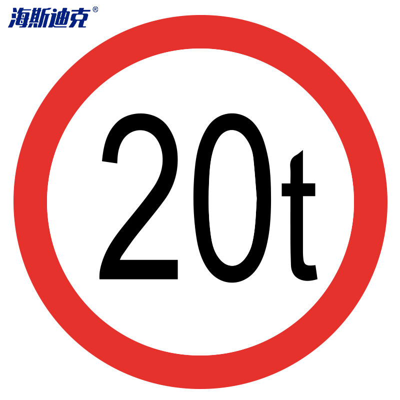 海斯迪克 反光交通安全标牌 HK-49 限重20吨 φ60cm 厚1.5mm 1个