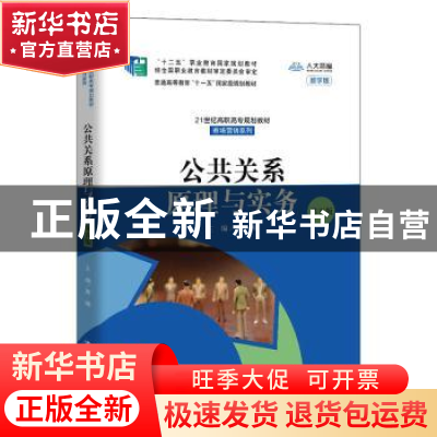 正版 公共关系原理与实务:数字版 蒋楠 中国人民大学出版社 97873