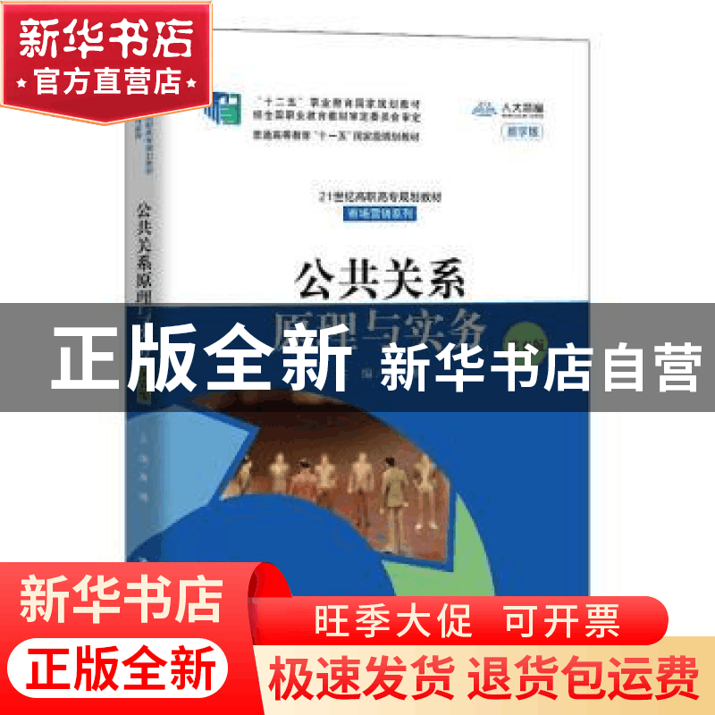 正版 公共关系原理与实务:数字版 蒋楠 中国人民大学出版社 97873图片