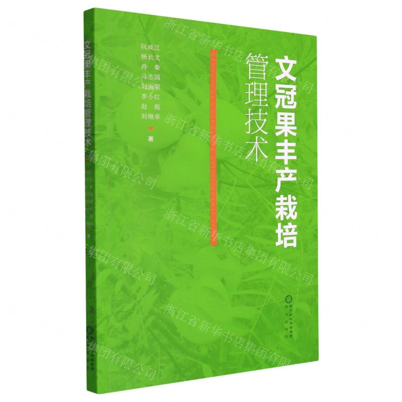 【N】文冠果丰产栽培管理技术-9787552563054
