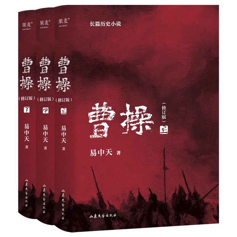 [正版]2023新版 曹操上中下全3册(易中天长篇历史小说) 易中天中华史品三国后新作 三国演义中国通史历史类新书籍传记高清大图