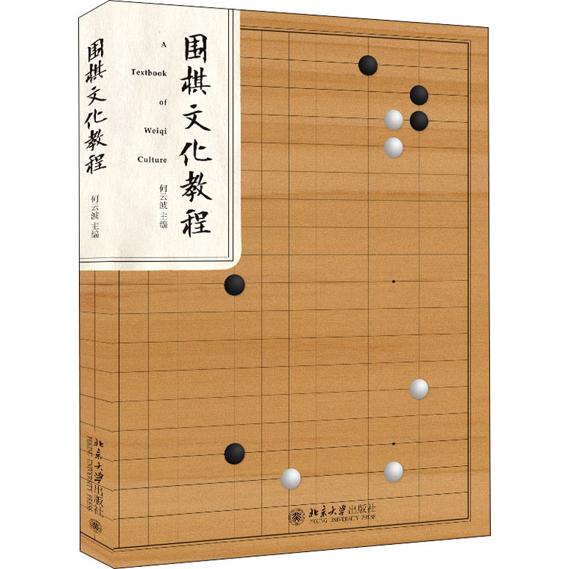 围棋文化教程高清大图