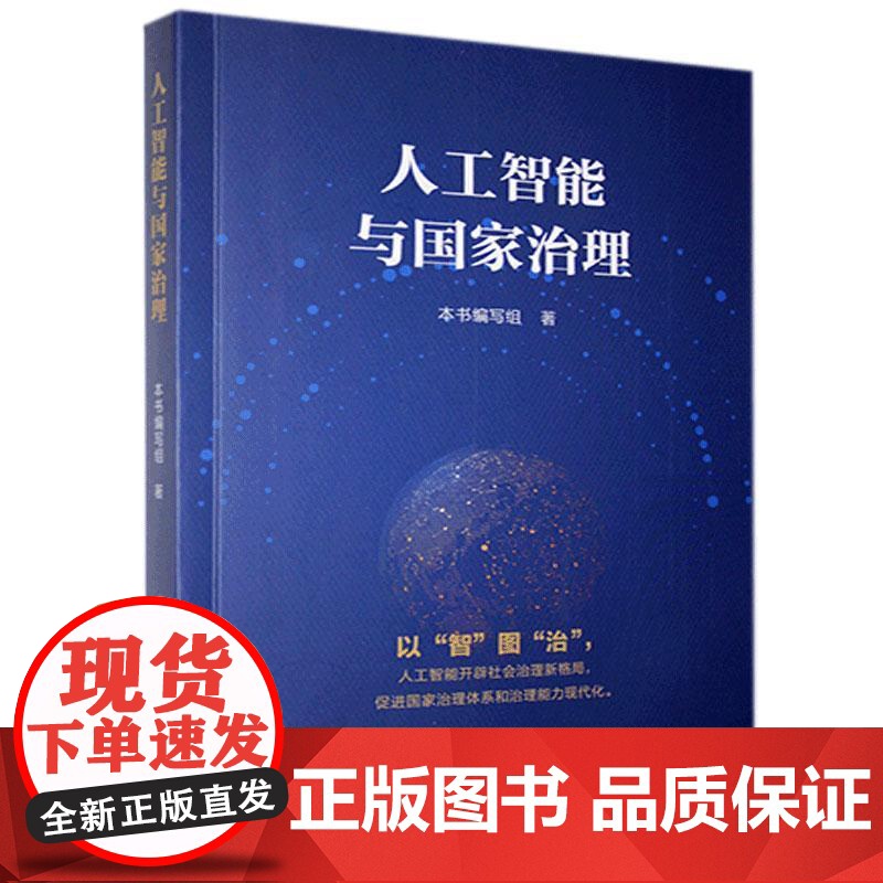 人工智能与国家治理高清大图