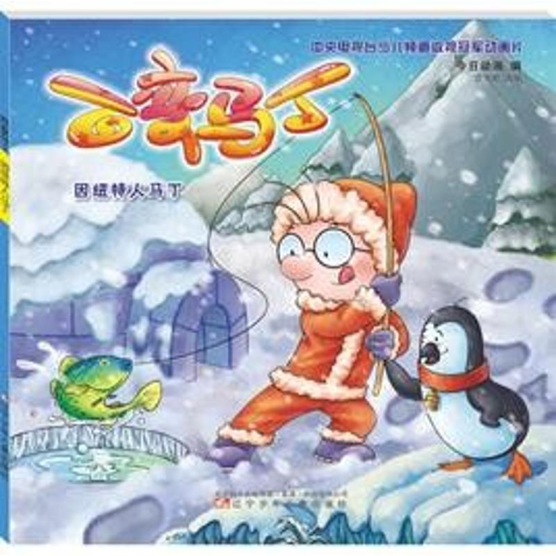 醉染图书百变马丁 因纽特人马丁9787531576778高清大图