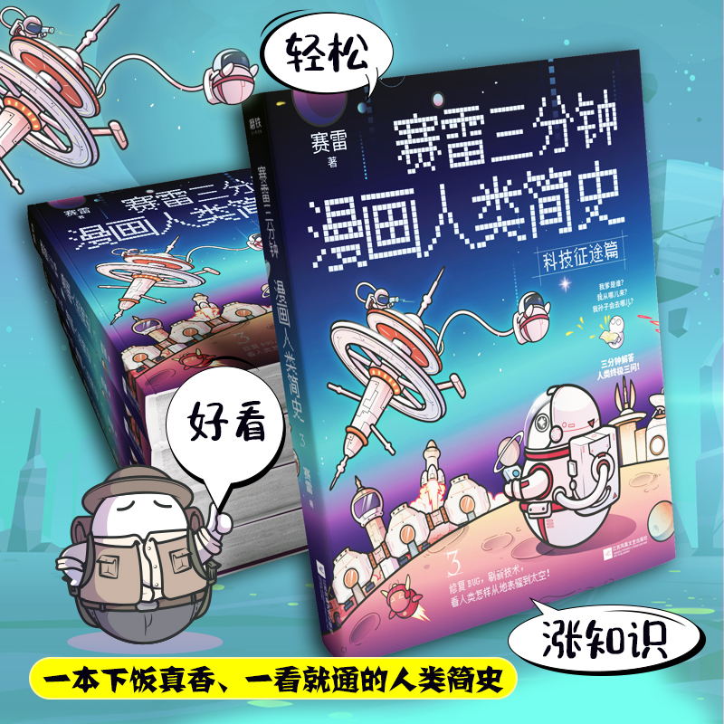 [正版]随机掉落亲笔签绘赛雷三分钟漫画人类简史3 赛雷 轻松 好看 涨知识 一本下饭真香 一看就通的人类简史历史科普书高清大图