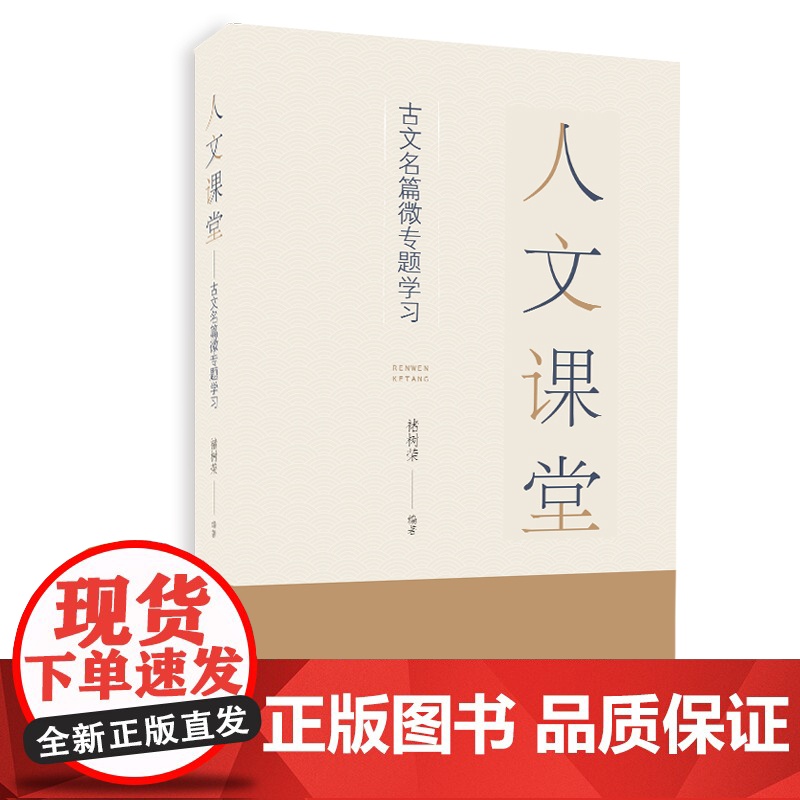 人文课堂:古文名篇微专题学习高清大图
