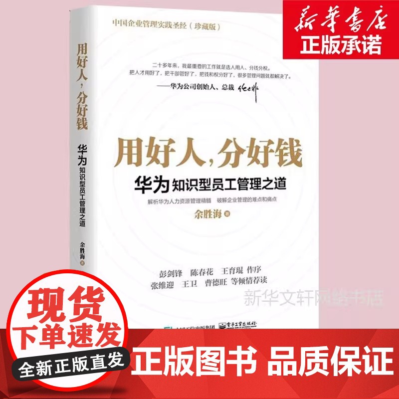 用好人分好钱 华为知识型员工管理之道 余胜海著 中国企业管理实践破解企业管理人力资源的难点和痛点图书籍网高清大图