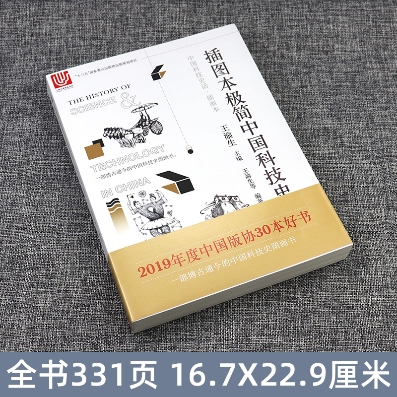 [醉染正版]中国科技史话·插画本 插图本极简中国科技史 王渝生 科普读物 自然科学类科普读物 上海科学技术文献出版社高清大图