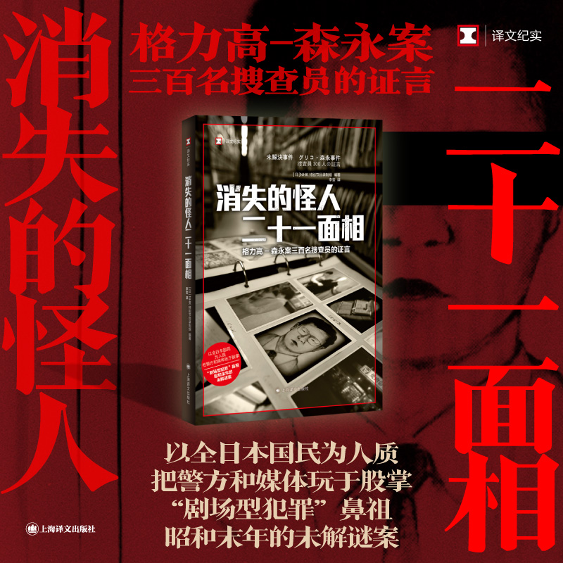 正版新书]消失的怪人二十一面相(译文纪实)[日]NHK特别节目录高清大图