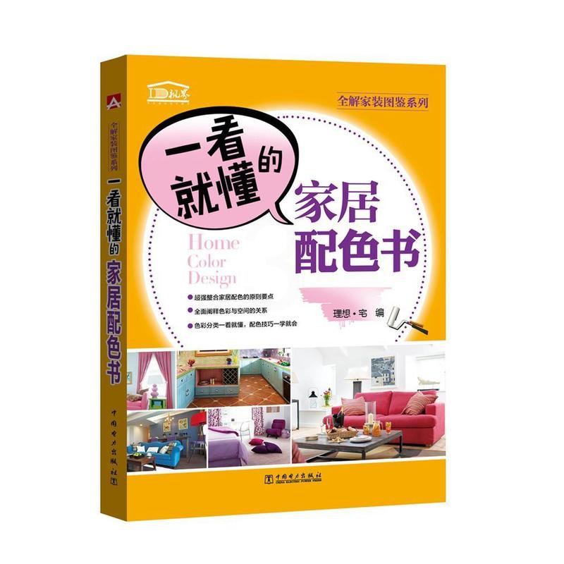 [醉染正版]一看懂的家居配色书理想宅 住宅室内装饰设计配色图集家装方法指导书籍高清大图