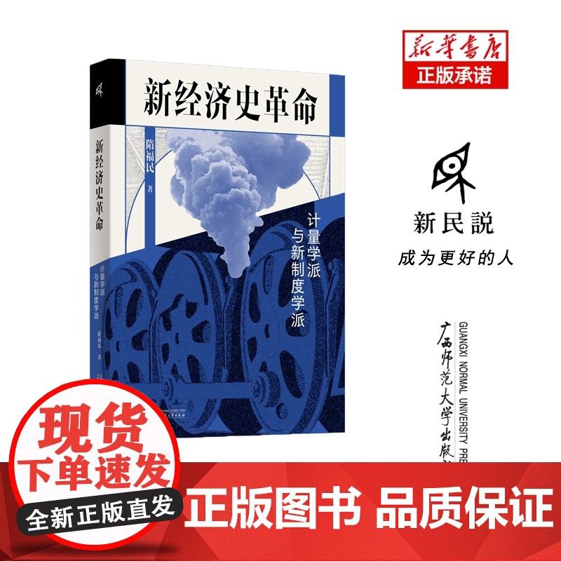 新经济史革命:计量学派与新制度学派高清大图