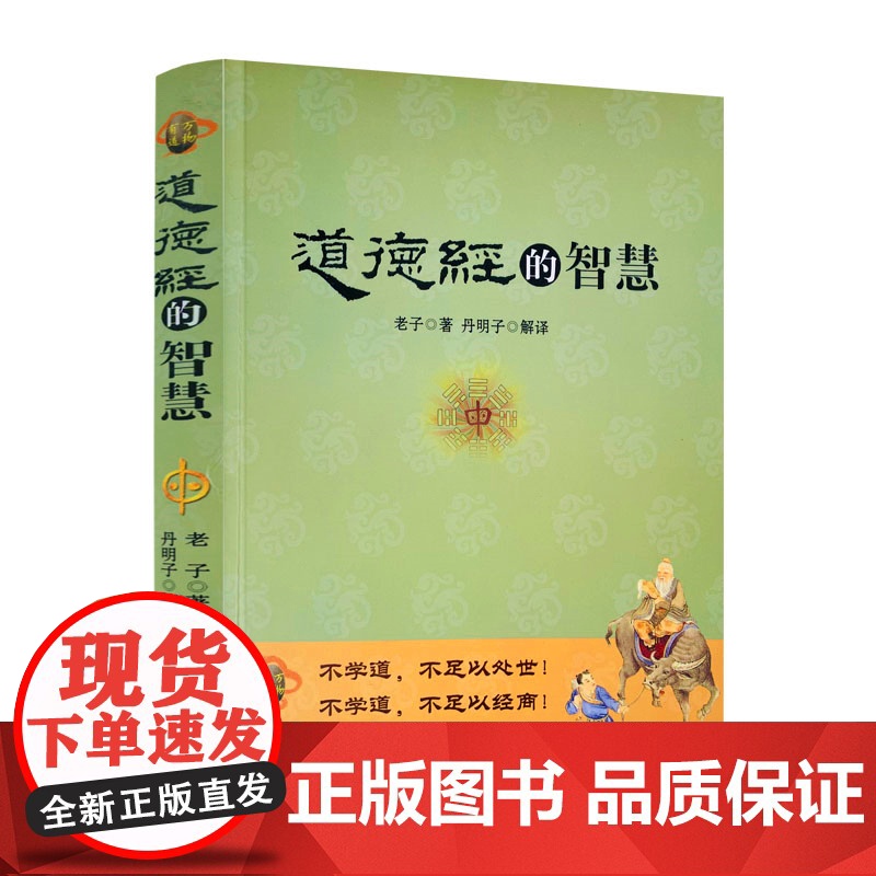 正版 道德经的智慧(彩图版)老子/著 丹明子/解译 华夏出版社高清大图