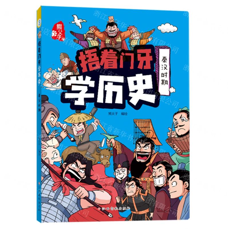[N]捂着门牙学历史(秦汉时期)-9787576229639高清大图