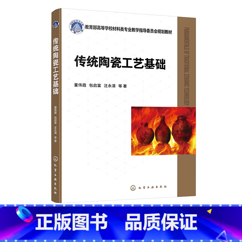 传统陶瓷工艺基础 [正版]传统陶瓷工艺基础 董伟霞 陶瓷工艺 陶瓷生产 高等学校本科无机非金属材料工程专业高职高专院校陶高清大图