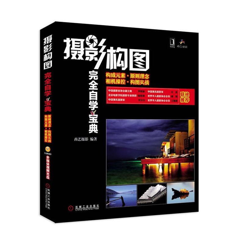 正版新书]摄影构图完全自学宝典尚艺摄影9787111357162高清大图