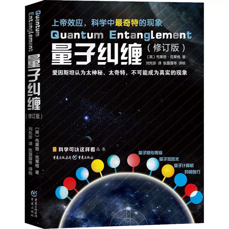 [正版]量子纠缠修订版 物理量子力学诺贝尔奖自然科学物理学原理理论 科普科学可以这样看系列爱因斯坦相对论霍金黑洞 书店高清大图
