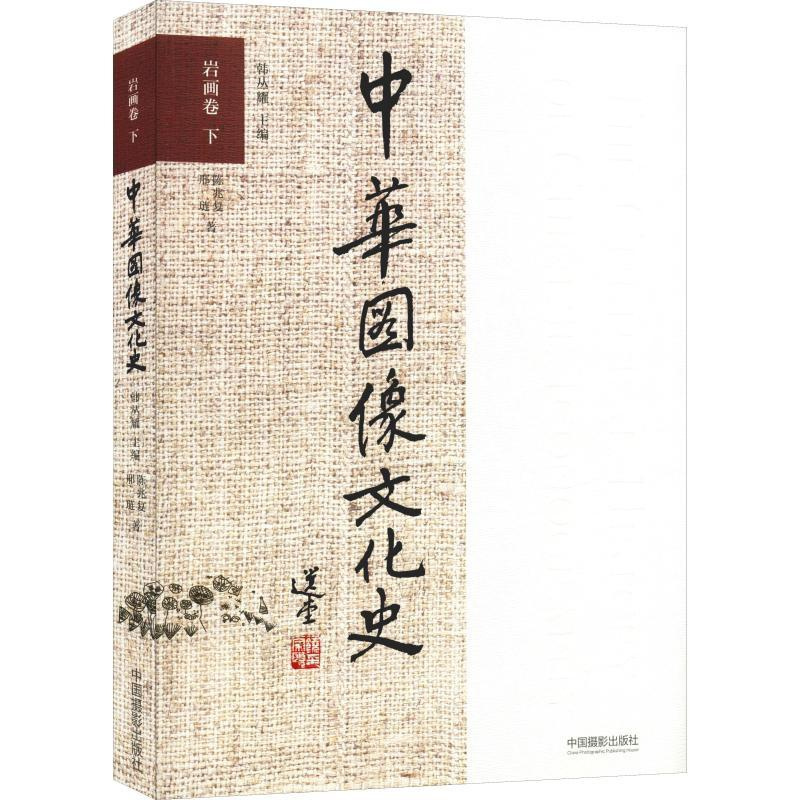 [正版]中华图像文化史 岩画卷 下 陈兆复,邢琏 著 韩丛耀 编 雕塑、版画 艺术 中国摄影出版 艺术类书籍 图书