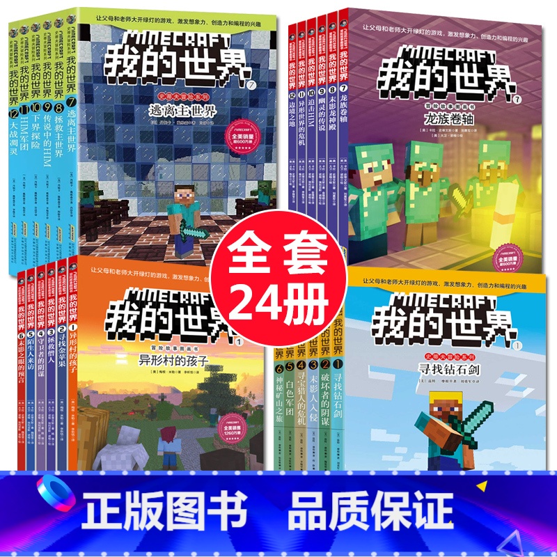 【正版】我的世界书籍游戏版攻略漫画书全套24册战斗生存指南史蒂夫冒险系列 专注力训练思维训练 小学生中文版我的世界书大合