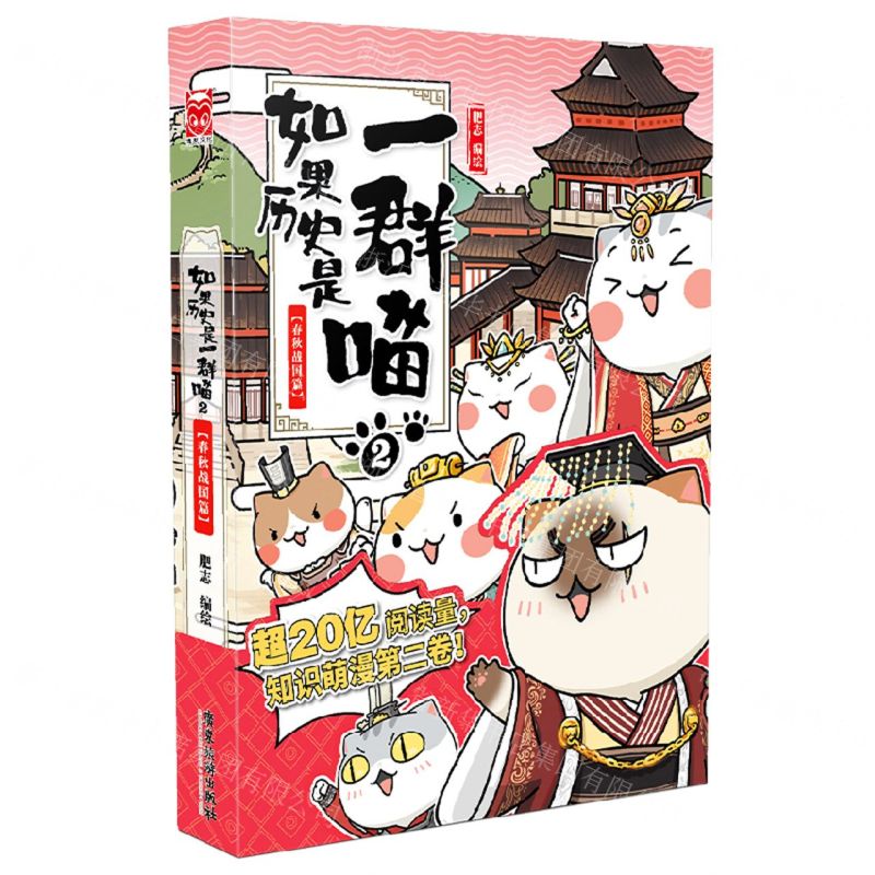 [N]如果历史是一群喵(2春秋战国篇)-9787557030582高清大图