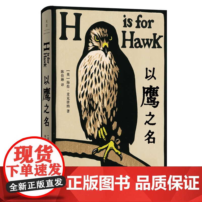 以鹰之名 非虚构知名奖项塞缪尔约翰逊奖获奖作品海伦麦克唐纳代表作现代外国文学回忆录世纪文景另著诗集简单的事物谢勒的高清大图