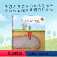 [正版] 你为什么不开花 卡塔琳娜玛卡诺娃 童书 儿童文学 亲子阅读 儿童故事书 儿童绘本 晚安故事书 亲子阅读
