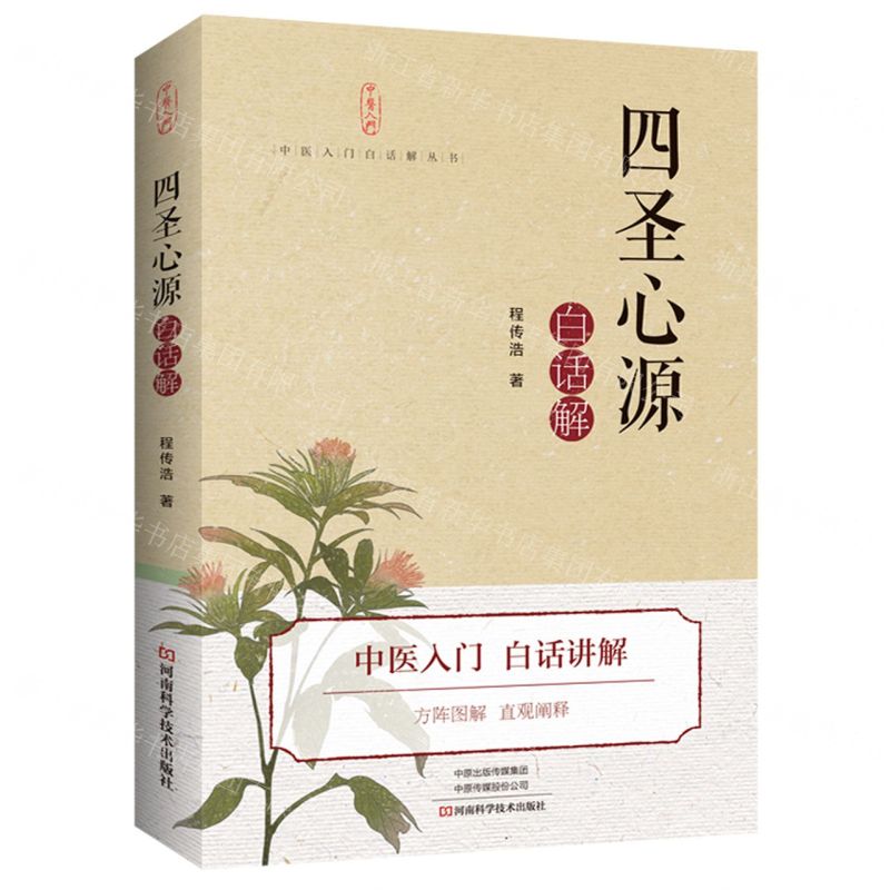 【N】四圣心源白话解/中医入门白话解丛书-9787572501876