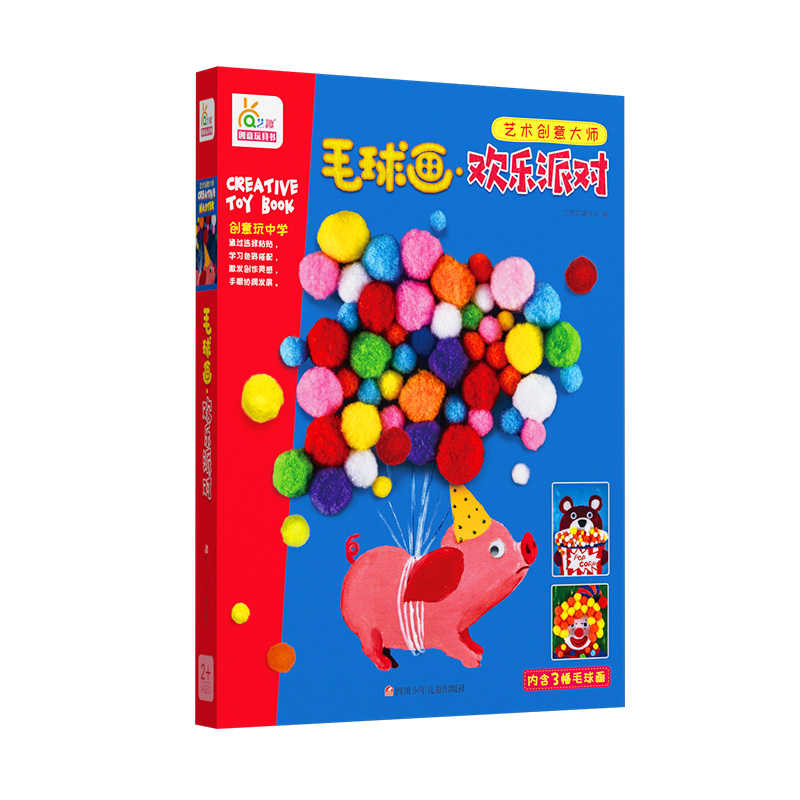 [醉染正版]正版 毛球画:欢乐派对 儿童手工制作3-6岁 diy益智套装玩具 幼儿园宝宝亲子互动游戏 男孩女孩礼物礼高清大图