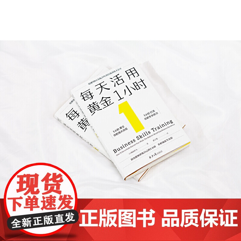 每天活用黄金1小时(哈佛MBA实践20年的自我训练大公开,以掌握自我管理 鸠山玲人著 北京日报出版社 正版书籍高清大图