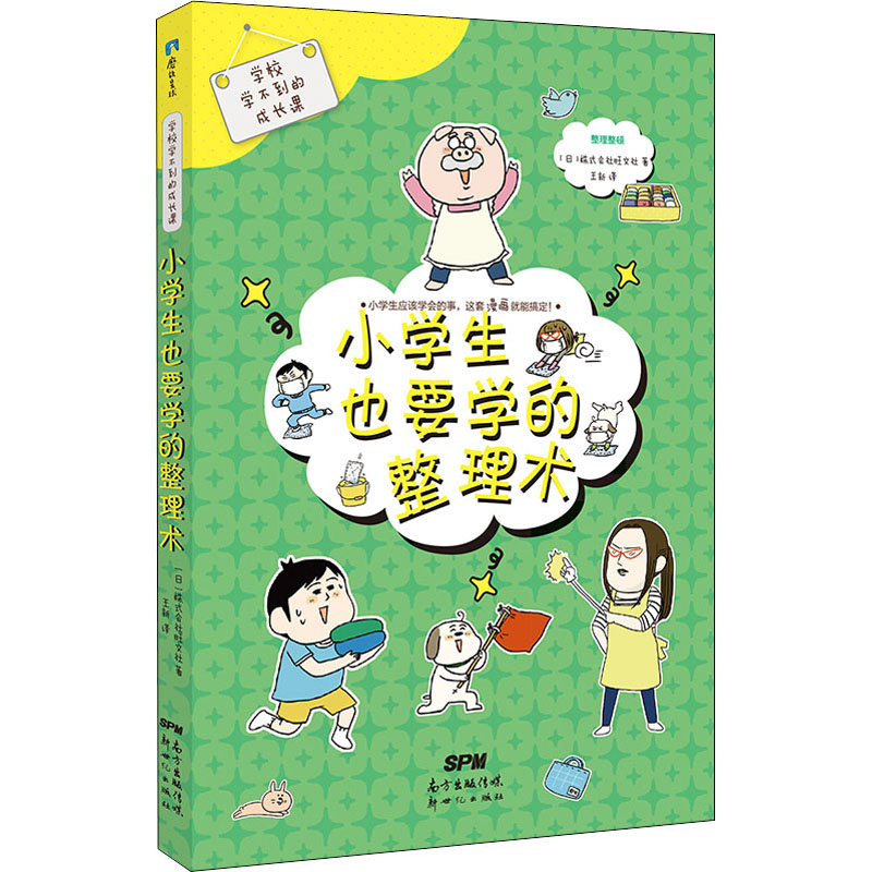 学校学不到的成长课 小学生也要学的整理术高清大图