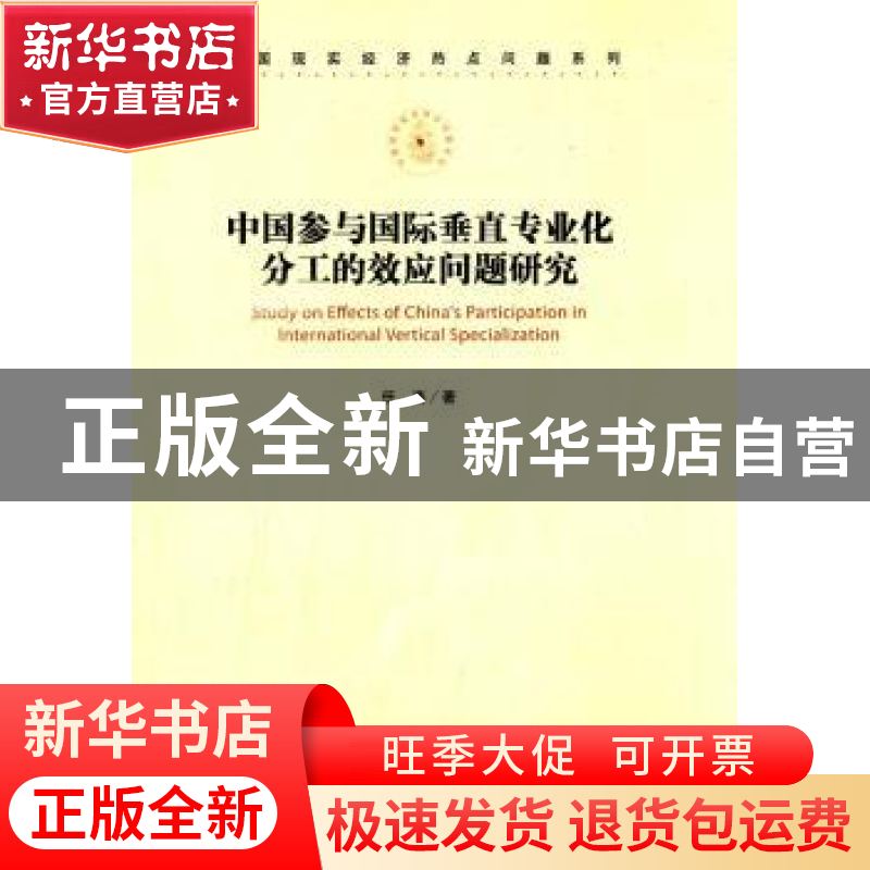 正版 中国参与国际垂直专业化分工的效应问题研究 任燕 著 经济高清大图