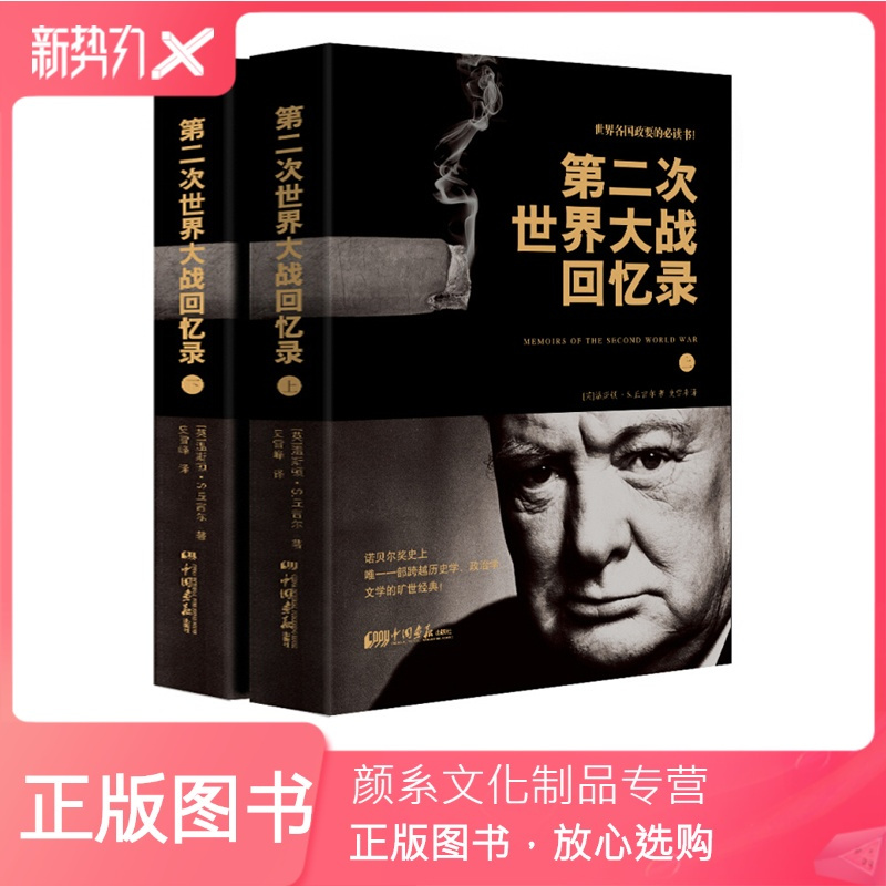 颜系图书]中国画报第二次世界大战回忆录丘吉尔著正版图书战争军事经济