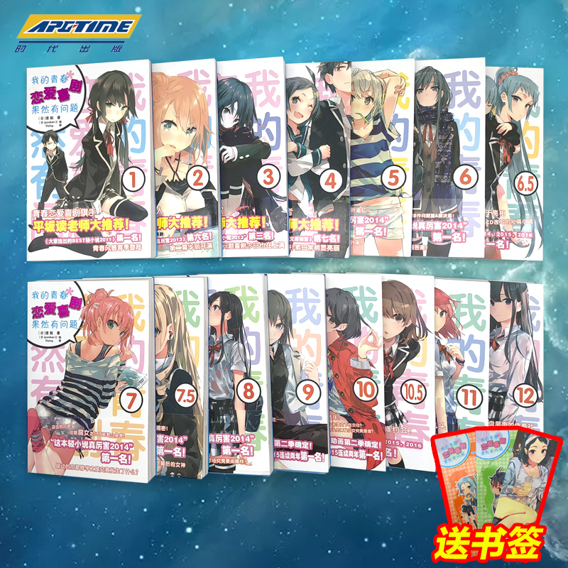 全套24册完结 我的青春恋爱物语喜剧果然有问题小说 [正版]赠书签我的青春恋爱物语喜剧果然有问题1-14.5卷 全套24高清大图