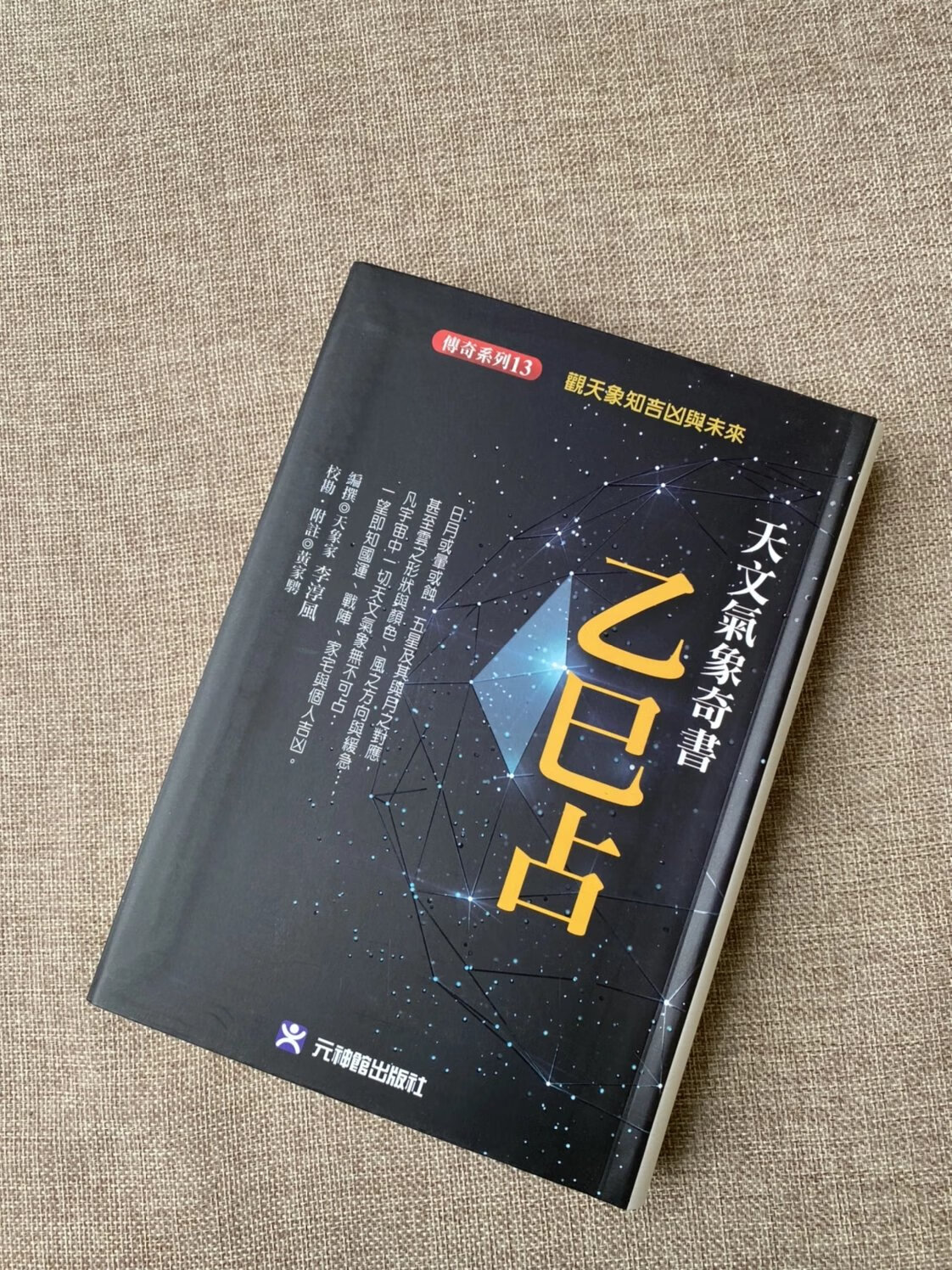 正版 天文气象奇书乙巳占 观天象知吉凶与未来 李淳风 元神馆 软精装 馆 软精装