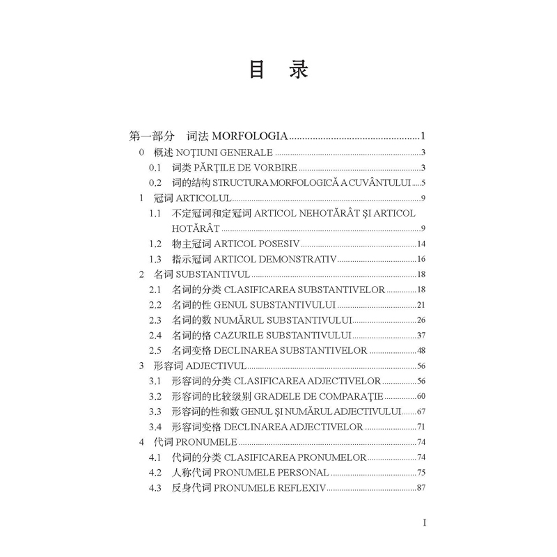 现代罗马尼亚语语法 [正版]按需印刷现代罗马尼亚语语法高清大图