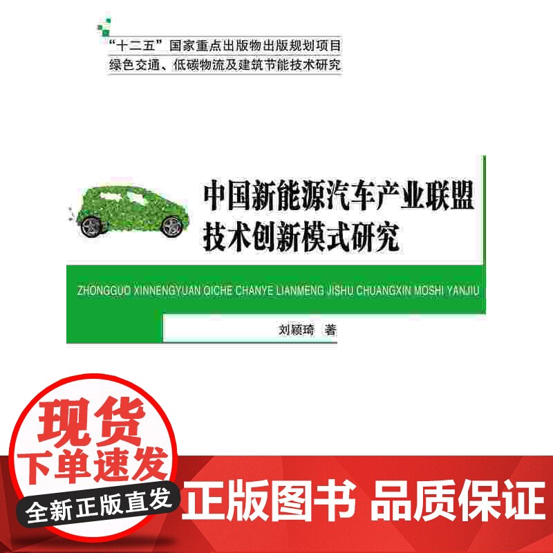 中国新能源汽车产业联盟技术创新模式研究高清大图